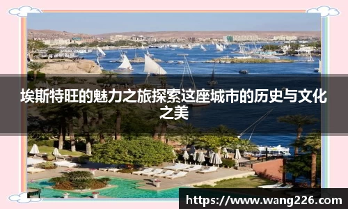 埃斯特旺的魅力之旅探索这座城市的历史与文化之美