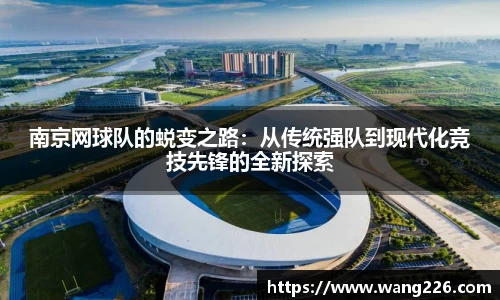 南京网球队的蜕变之路：从传统强队到现代化竞技先锋的全新探索