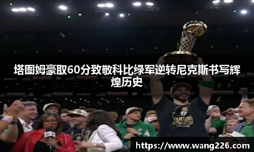 塔图姆豪取60分致敬科比绿军逆转尼克斯书写辉煌历史