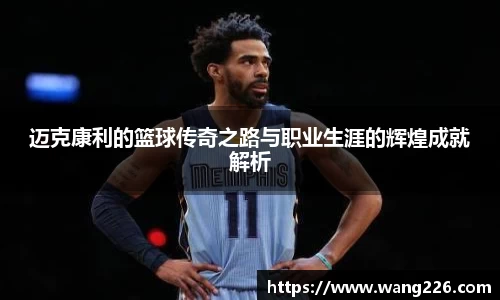 迈克康利的篮球传奇之路与职业生涯的辉煌成就解析
