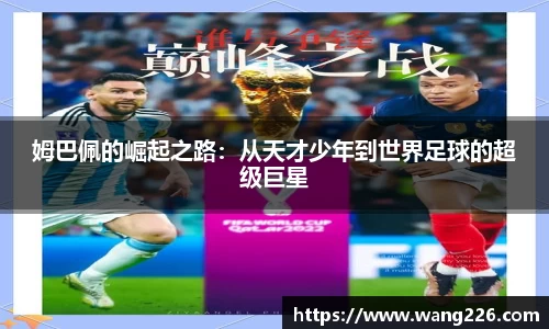 姆巴佩的崛起之路：从天才少年到世界足球的超级巨星