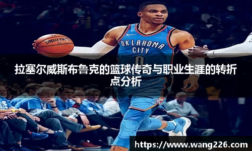 拉塞尔威斯布鲁克的篮球传奇与职业生涯的转折点分析