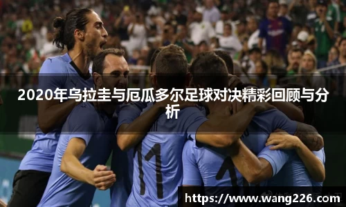 2020年乌拉圭与厄瓜多尔足球对决精彩回顾与分析